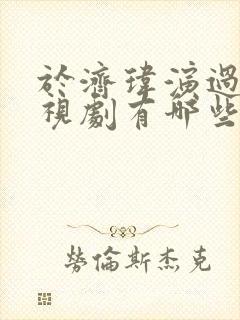 于济玮演过的电视剧有哪些