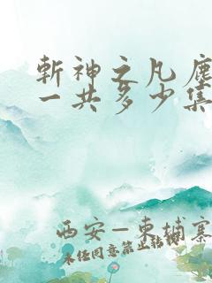 斩神之凡尘神域一共多少集