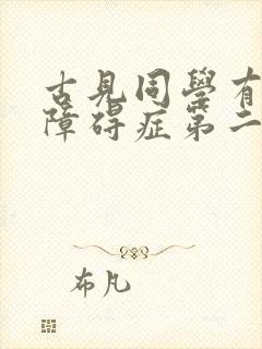 古见同学有交流障碍症第二季免费观看