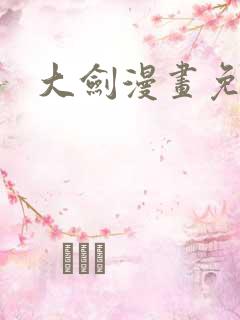 大剑漫画免费看