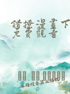 错撩漫画下拉式免费观看