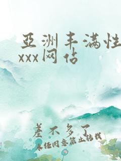 亚洲丰满性熟妇xxx网站