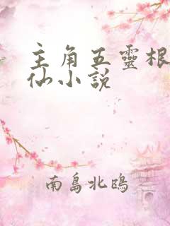 主角五灵根的修仙小说