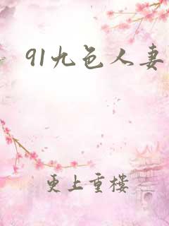 91九色人妻露