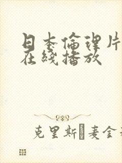 日本伦理片免费在线播放