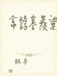 金鳞岂是池之物中的金陵是什么