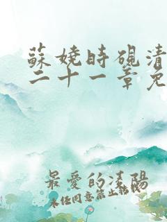 苏娆时砚清大第二十一章免费阅读