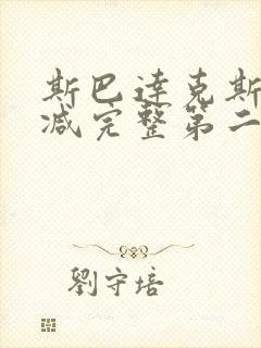 斯巴达克斯无删减完整第二季