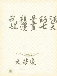 我亲爱的法医小姐漫画七天七夜