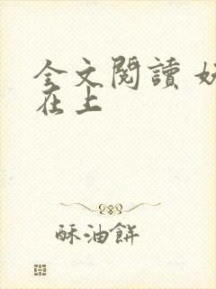 全文阅读 妖夫在上