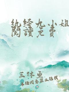 纨绔九小姐全文阅读免费