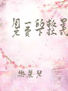 周一的救星漫画免费下拉式完整版