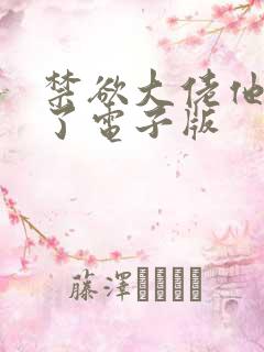 禁欲大佬他沦陷了电子版