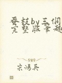 蚕枝by三侗岸完整版笔趣阁