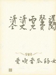 潇潇雨声迟小说全文免费阅读大结局