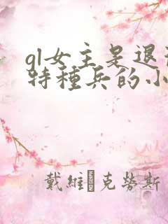 gl女主是退役特种兵的小说