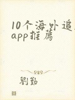 10个海外追剧app推荐