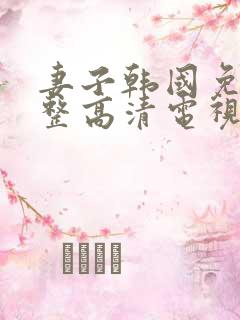 妻子韩国免费完整高清电视剧在线看