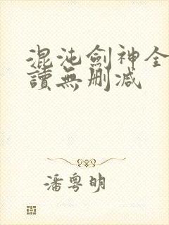 混沌剑神全文阅读无删减
