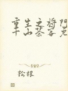 重生之将门毒后千山茶客免费阅读笔趣阁