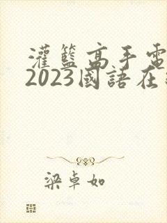 灌篮高手电影版2023国语在线观看