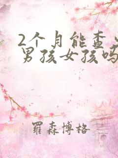2个月能查出来男孩女孩吗