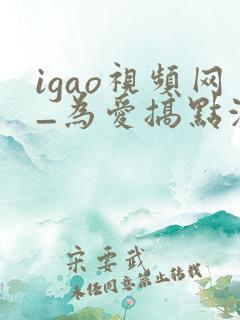 igao视频网_为爱搞点激情