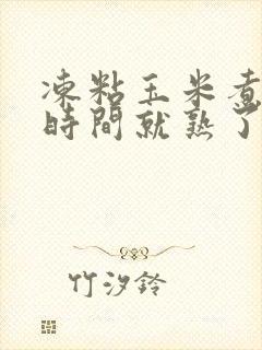 冻粘玉米煮多长时间就熟了
