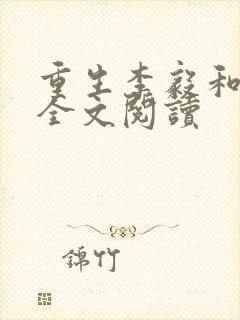 重生李毅和唐雪全文阅读