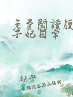 免费阅读腹黑世子妃日常