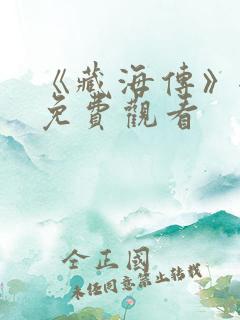 《藏海传》全集免费观看