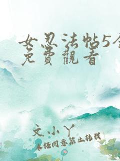 女忍法帖5全集免费观看