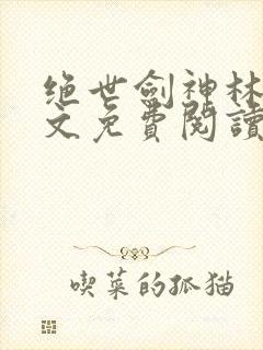 绝世剑神林辰全文免费阅读