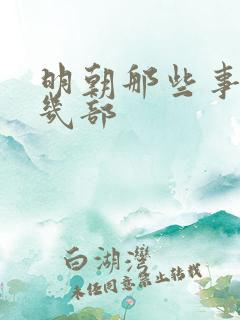明朝那些事总共几部