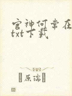 官神何常在完本txt下载