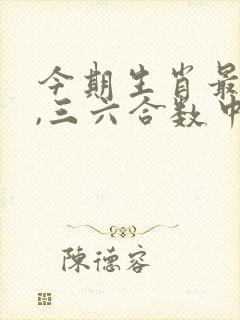 今期生肖最好找,三六合数中特码是什么生肖