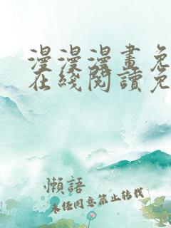 漫漫漫画免费版在线阅读免费观看