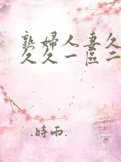 熟妇人妻久久久久久一区二区三区