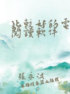 比较好的电子书阅读软件