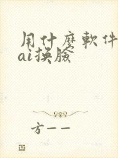 用什么软件可以ai换脸