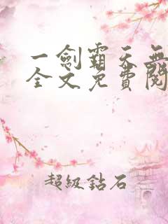 一剑霸天无弹窗全文免费阅读