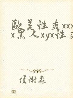 欧美性爽xxxx黑人xyx性爽