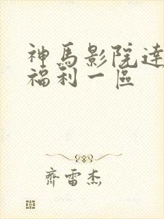 神马影院达达兔福利一区