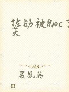 佐助被鼬c了三天