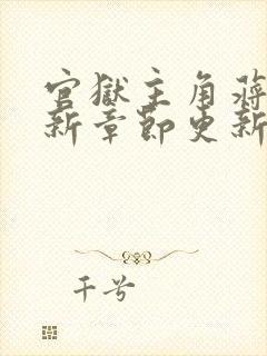 官狱主角蒋震最新章节更新小说