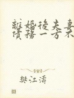 离婚后夫妻共同债务一方不还怎么办