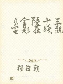 《金陵十三钗》电影在线观看