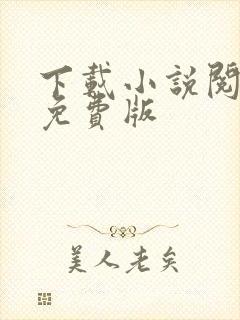 下载小说阅读器免费版