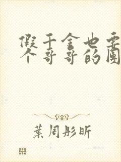 假千金也要当七个哥哥的团宠小说免费下载