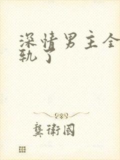 深情男主全都出轨了